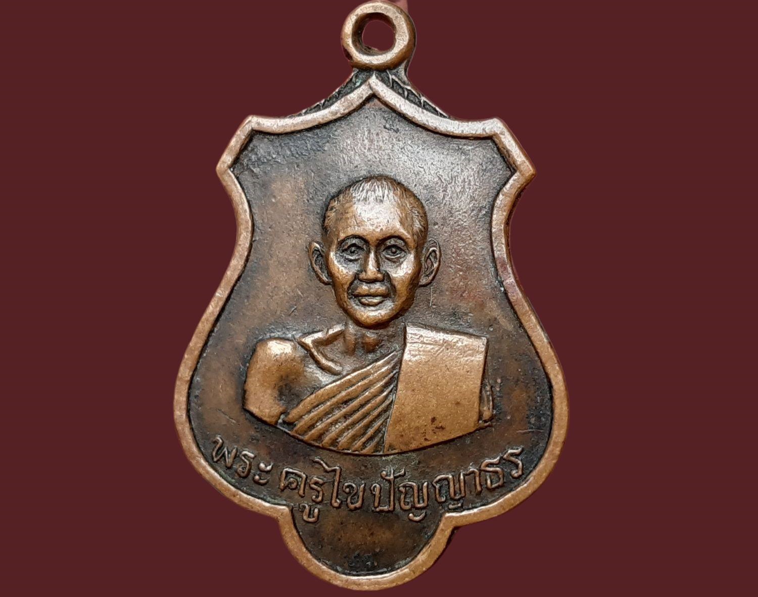 เหรียญ พระครูไข ปัญญาธร วัดไชยมงคล จ.ยโสธร เจ้าอาวาสวัดไชยมงคล เนื้อทองแดง รุ่นแรก