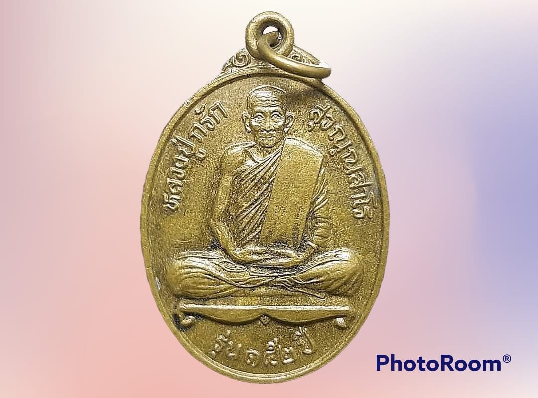 เหรียญ หลวงปุ่กรัก สุวณฺณสาโร วัดอัมพวัน จ.ลพบุรี