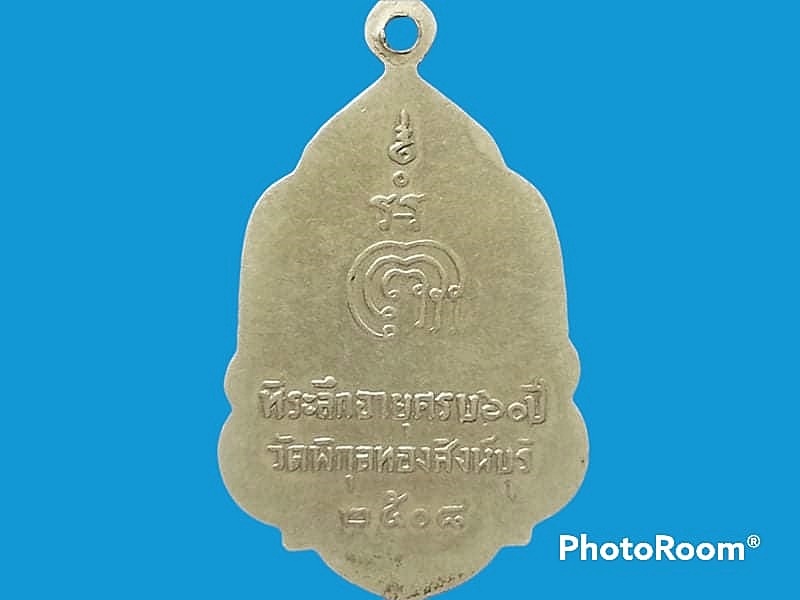 เหรียญ (พระคณุศรีพรหมโสภิต) หลวงพ่อแพ วัดพิกุลทอง สิงห์บุรี ที่ระลึกอายุครบ 60 ปี 2508 เนื้ออัลปาก้า