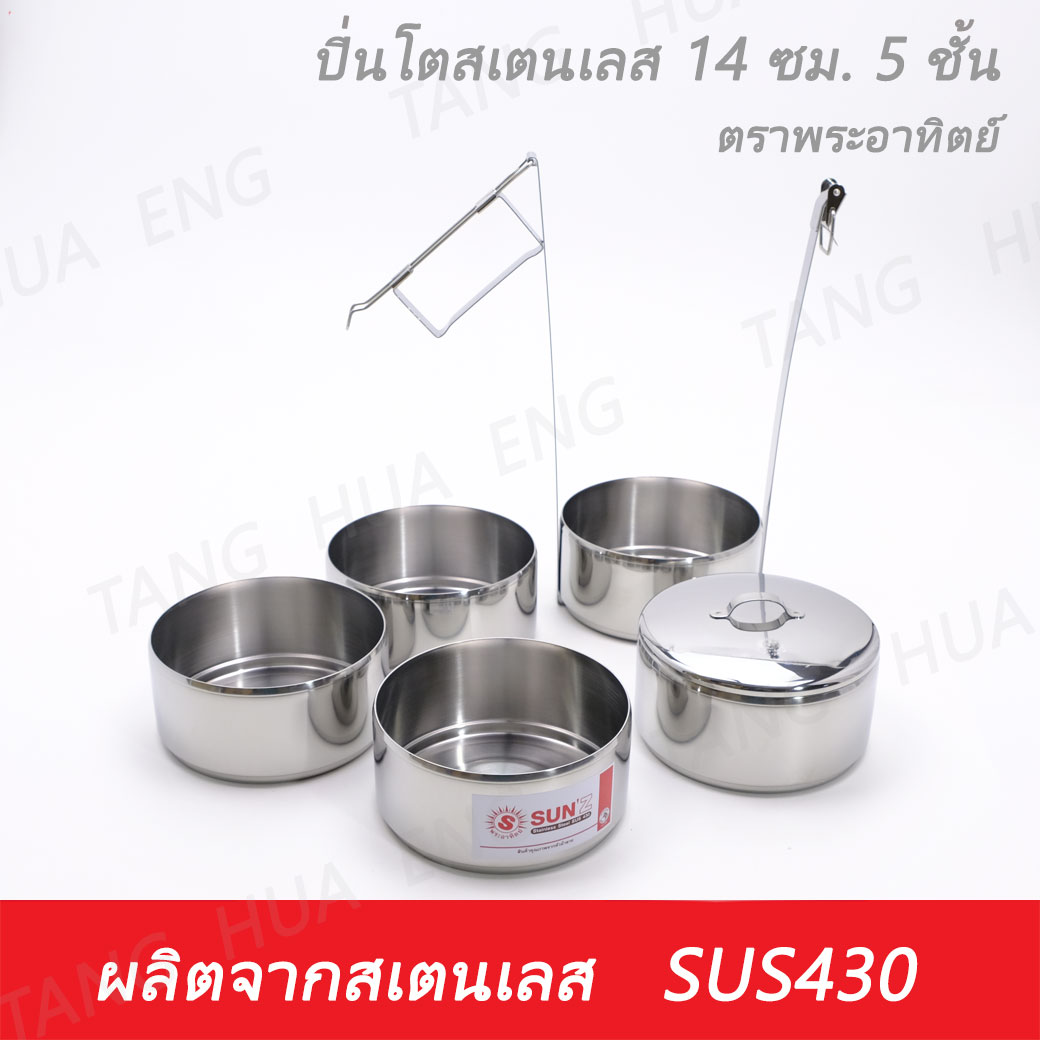 ปิ่นโตสเตนเลส 14 ซม. 5 ชั้น ตราพระอาทิตย์ 14/5