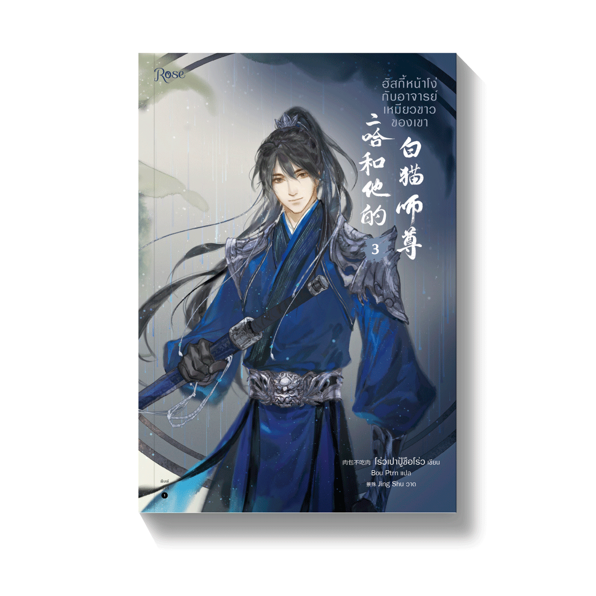 ฮัสกี้หน้าโง่กับอาจารย์เหมียวขาวของเขา เล่ม 3 By โร่วเปาปู้ชือโร่ว มัดจำ 400 ค่าเช่า 80b.
