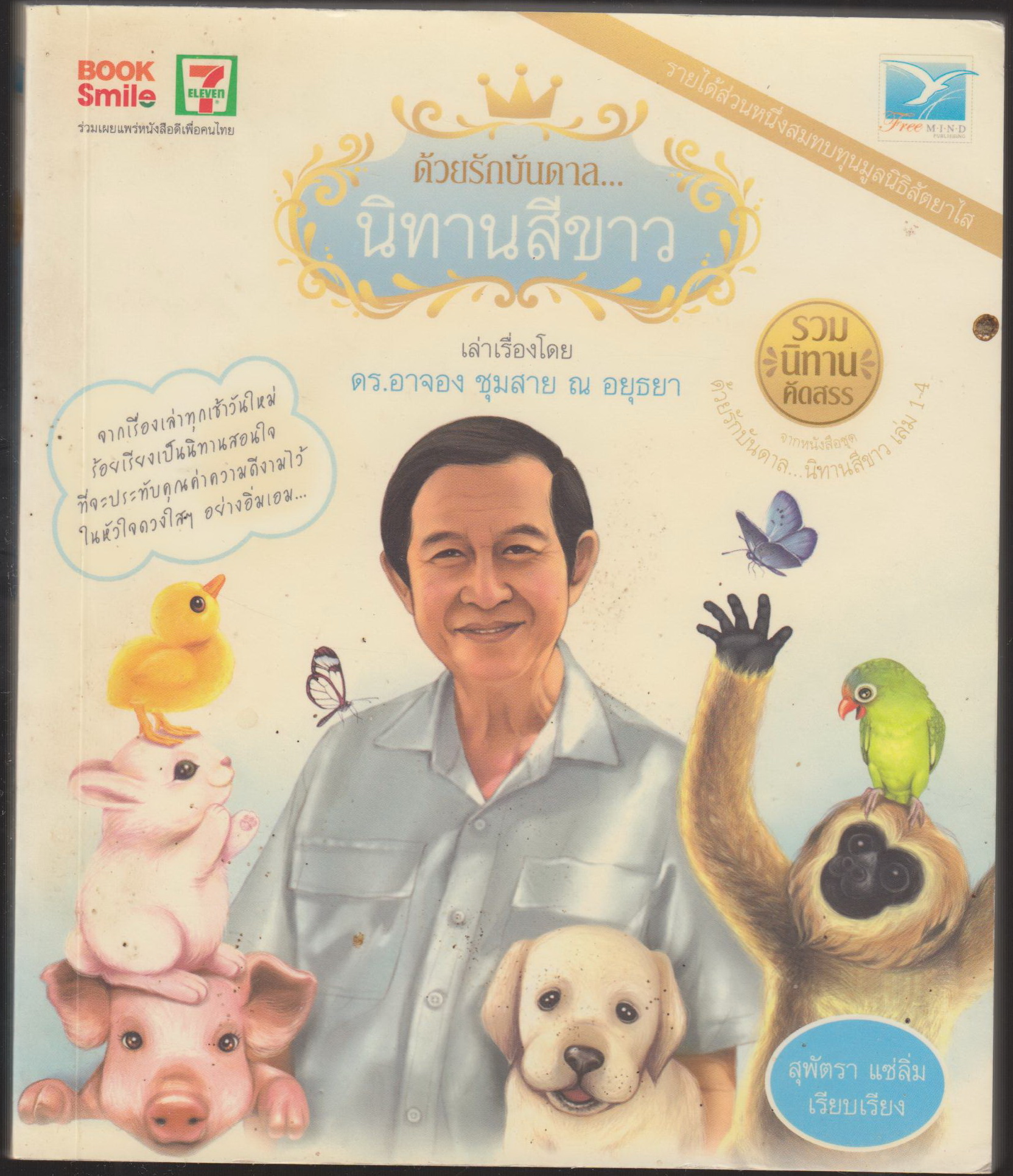 ด้วยรักบันดาล...นิทานสีขาว