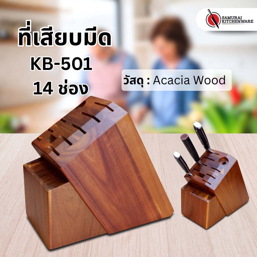 ที่เสียบมีด ที่เก็บมีด กล่องใส่มีด (14 ช่อง) KB-501