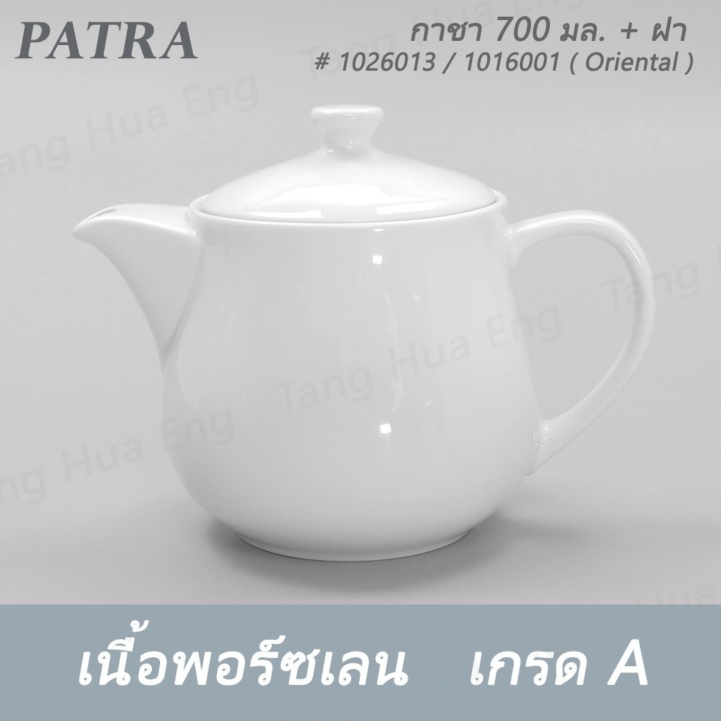 กาชา 700 มล. + ฝา # 1026013 / 1016011 PATRA ( Oriental )