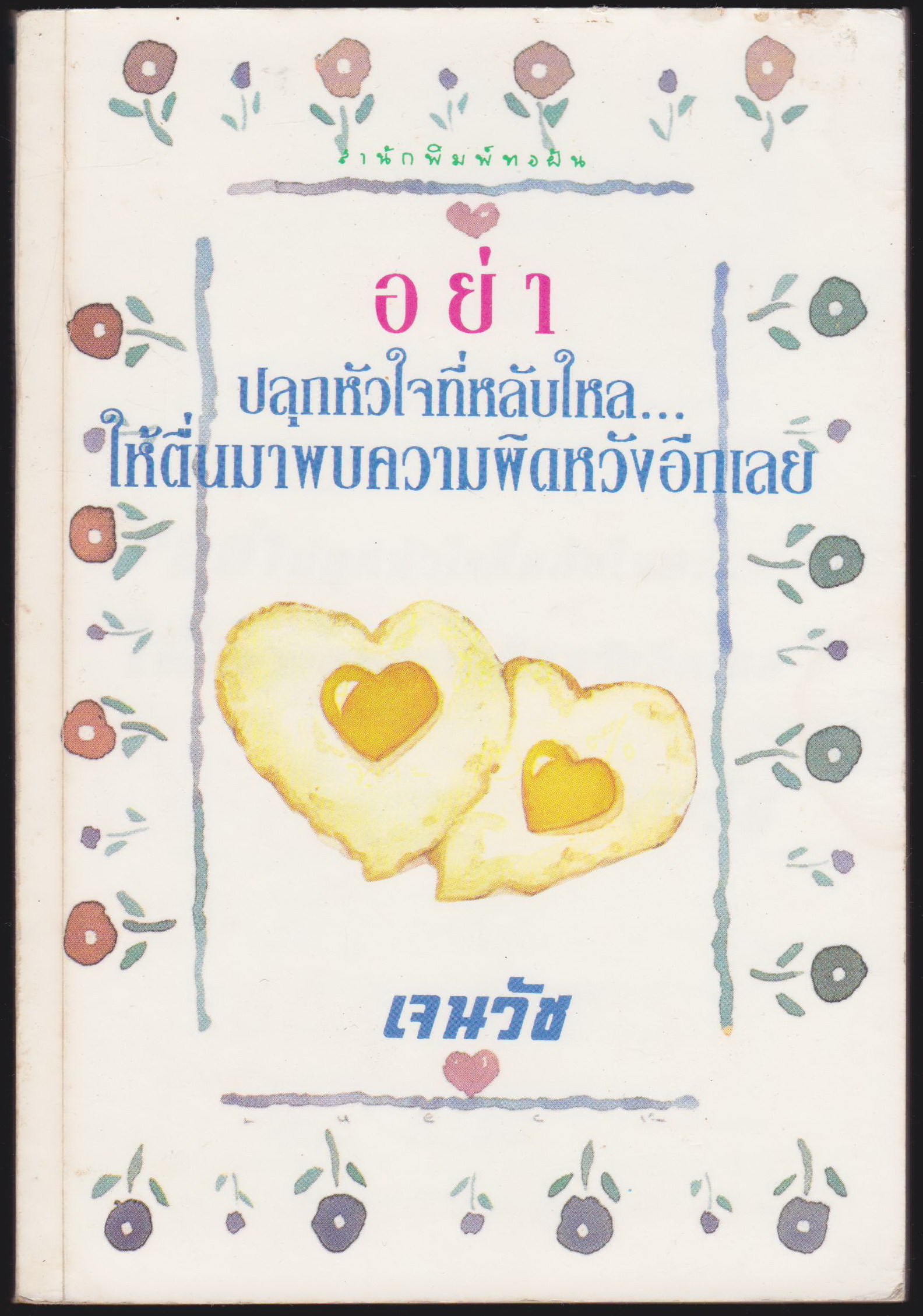 อย่าปลุกหัวใจที่หลับใกล...ใหัตื่นมาพบความผิดหวังอีกเลย