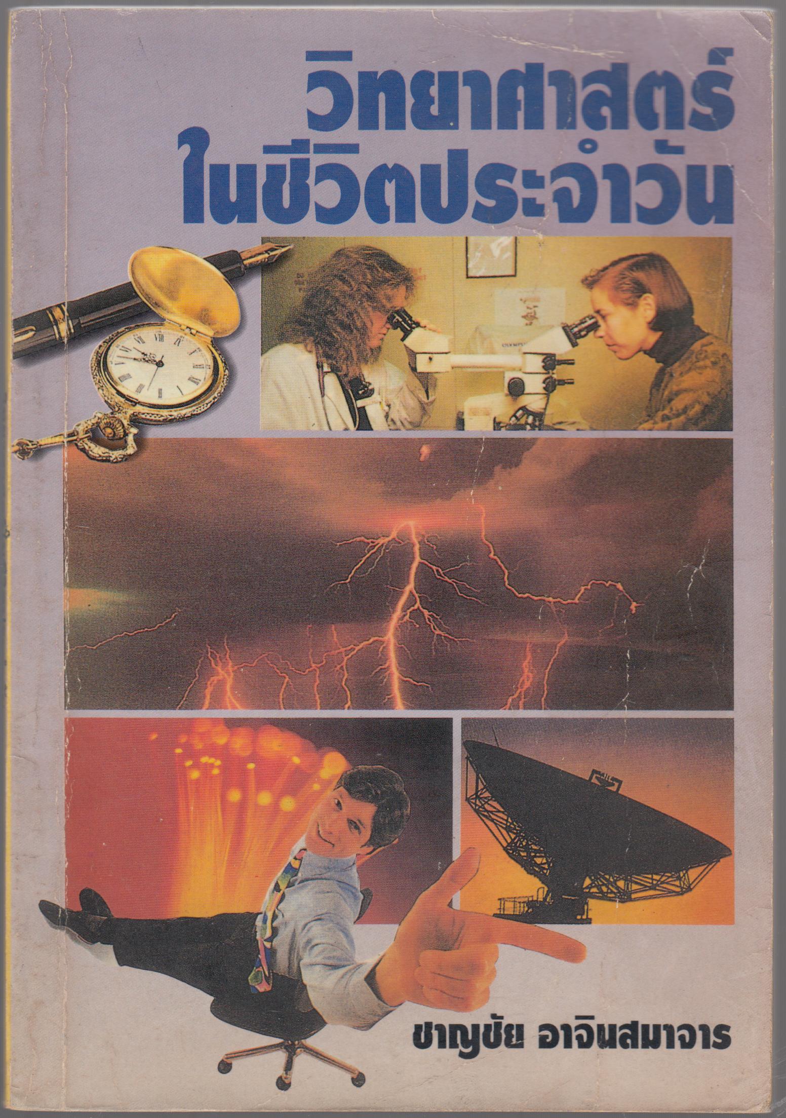วิทยาศาสตร์ในชีวิตประจำวัน