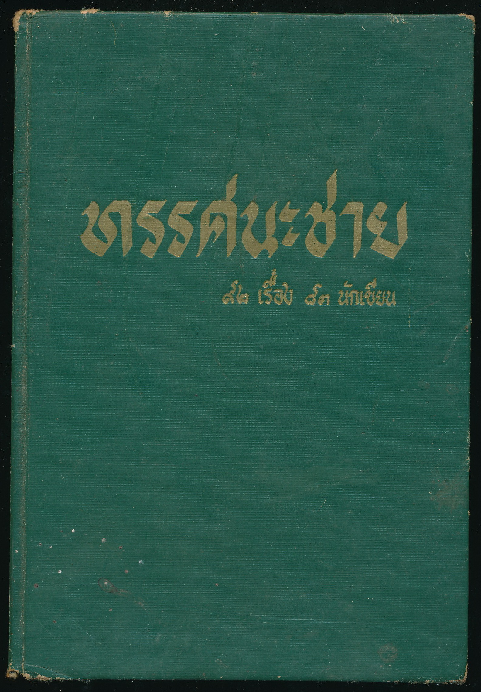 ทรรศนะชาย 92 เรื่อง 83 นักเขียน