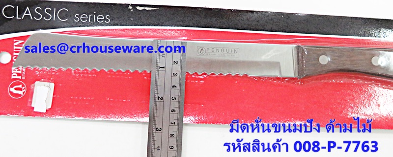 มีดหั่นขนมปัง รหัสสินค้า 008-P-7763