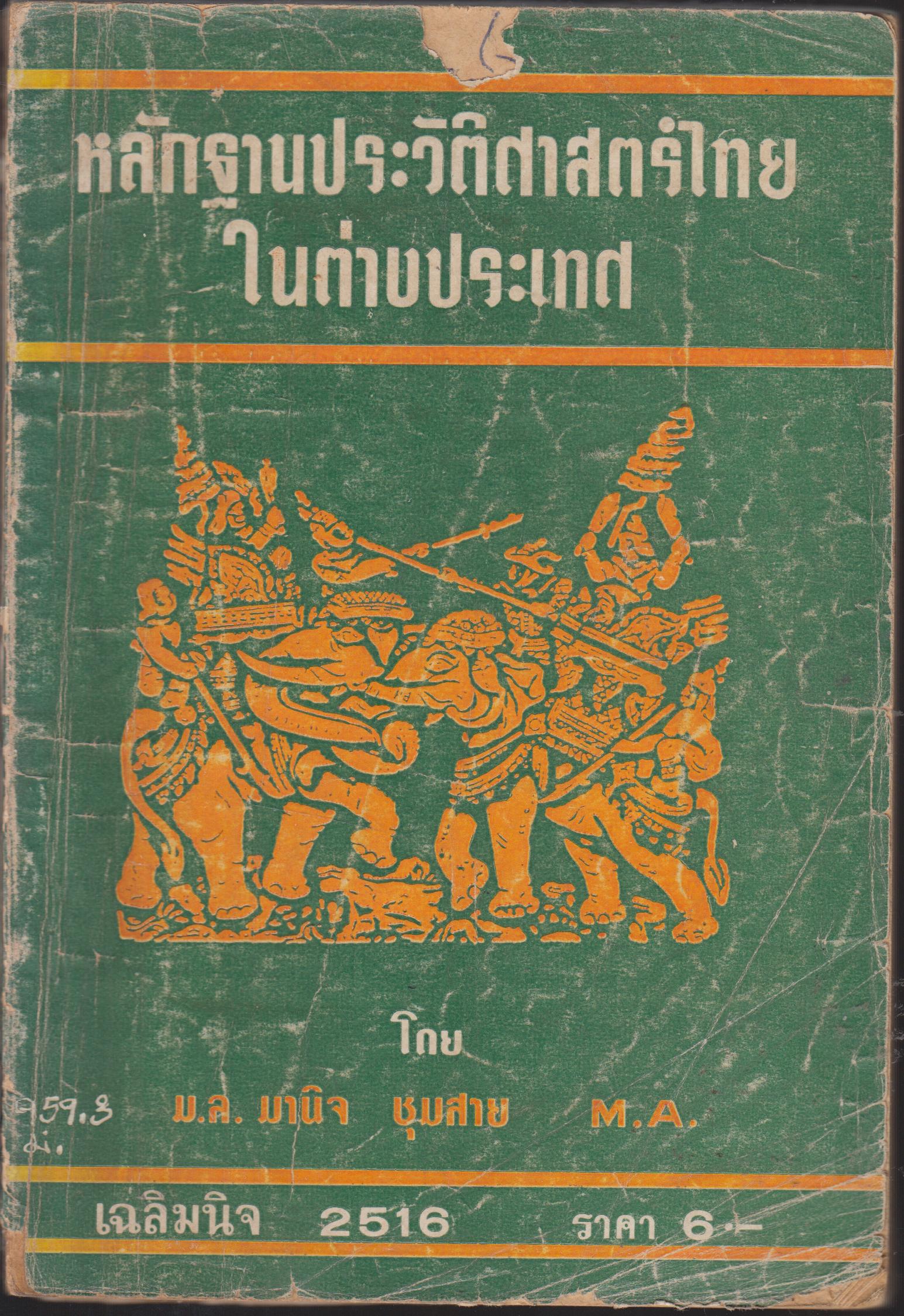 นำชม ห้องแสดงประวัติศาสตร์ชาติไทย พิพิธภัณฑสถานแห่งชาติพระนคร