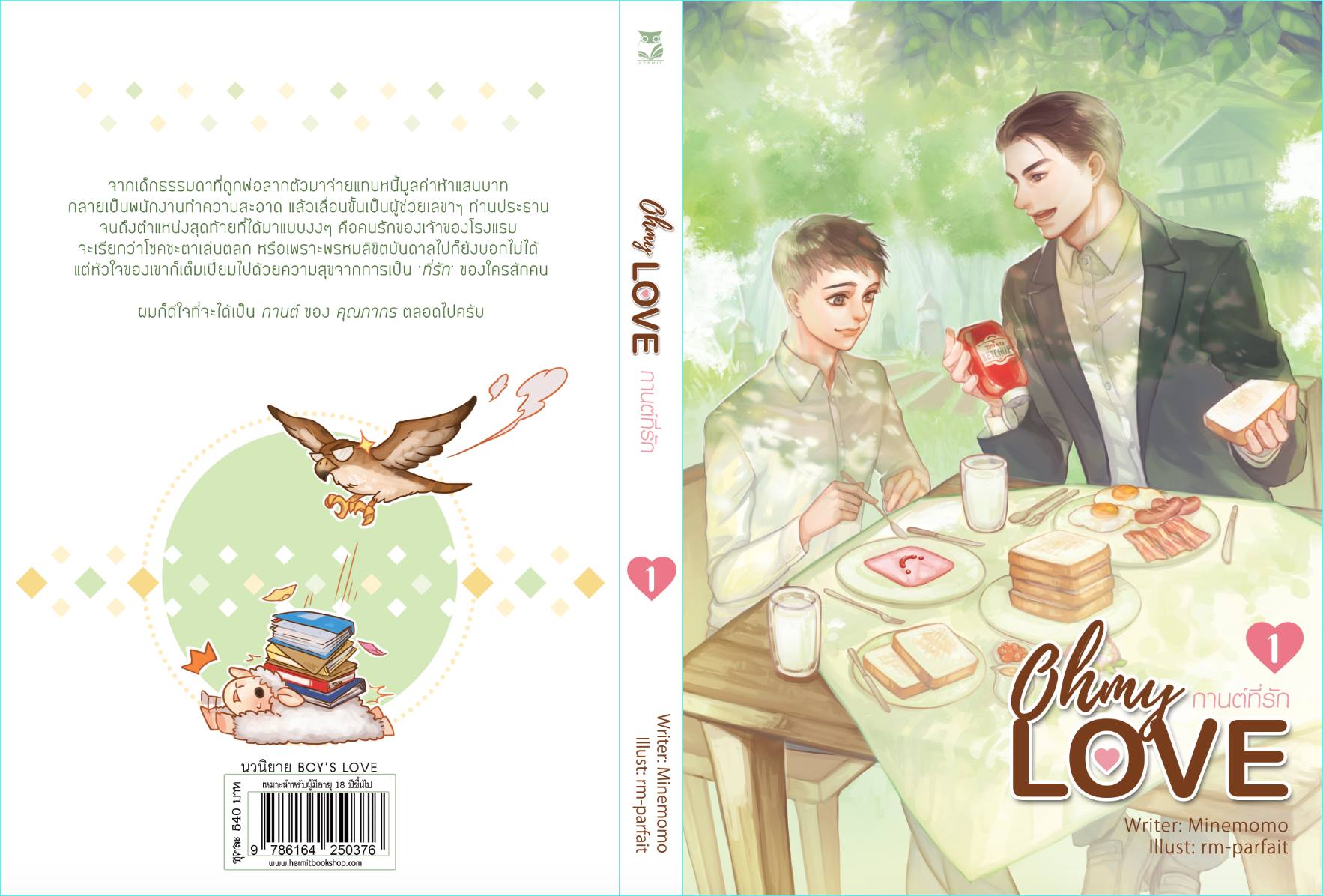 Oh my love กานต์ที่รัก (2 เล่มจบ) By minemomo มัดจำ 600 ค่าเช่า 120b.