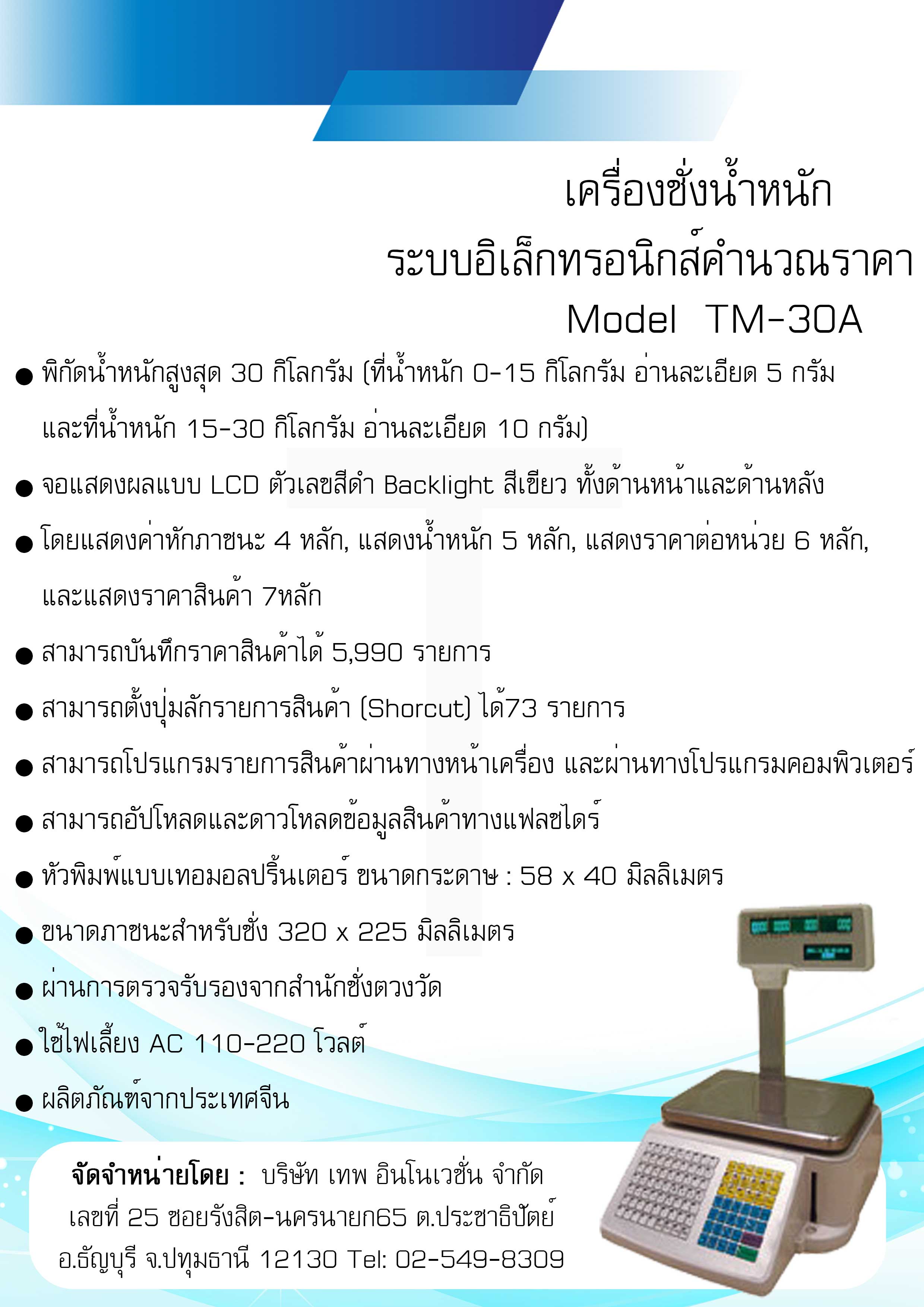 Linear TM-30A 30kg เครื่องชั่งคำนวณราคาดิจิตอลและพิมพ์สติ๊กเกอร์บาร์โค้ดรุ่น TM-30A เครื่องชั่งดิจิตอล30kg เครื่องชั่งคำนวณราคา เครื่องชั่ง30kg ความละเอียด0.005g ตาชั่ง30กิโล Linear รุ่น TM-30A 30 กิโล เครื่องชั่งทำบาร์โค้ด30กิโลกรัม (ผ่านตรวจรับรอง)