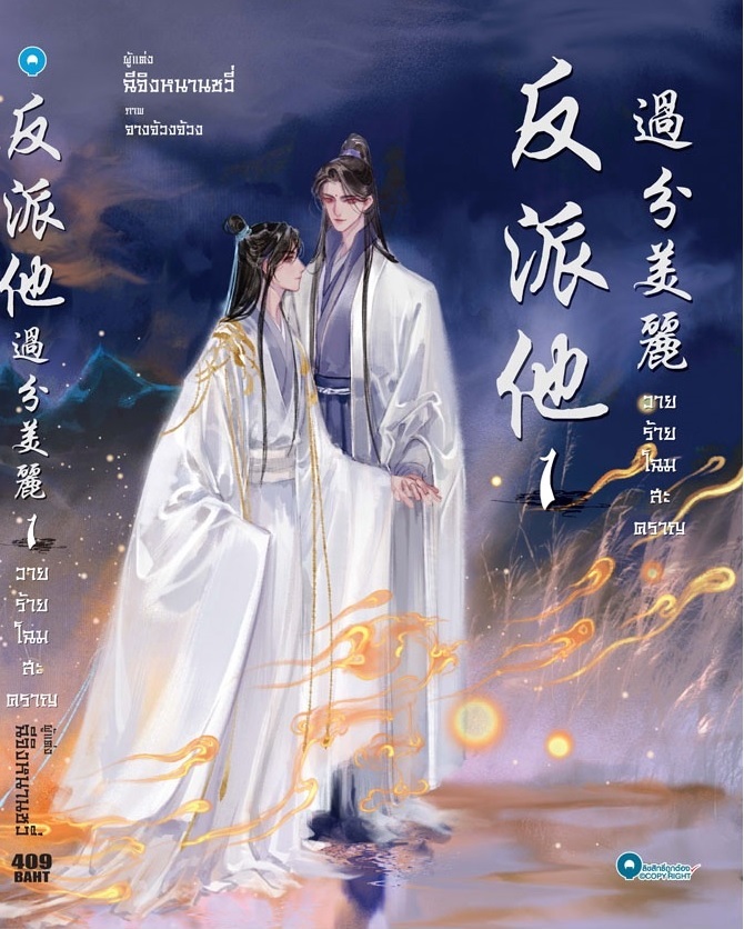 วายร้ายโฉมสะคราญ เล่ม 1 By ฉีจิงหนานชวี่, จางจ้วงจ้วง มัดจำ 400 ค่าเช่า 80b.