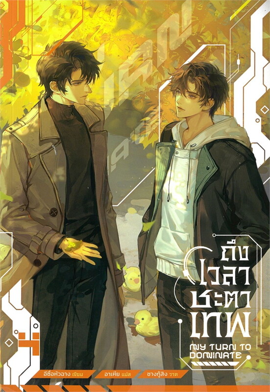 ถึงเวลาชะตาเทพ (4 เล่มจบ) By อีซื่อหัวฉาง มัดจำ 1,500 ค่าเช่า 300b.