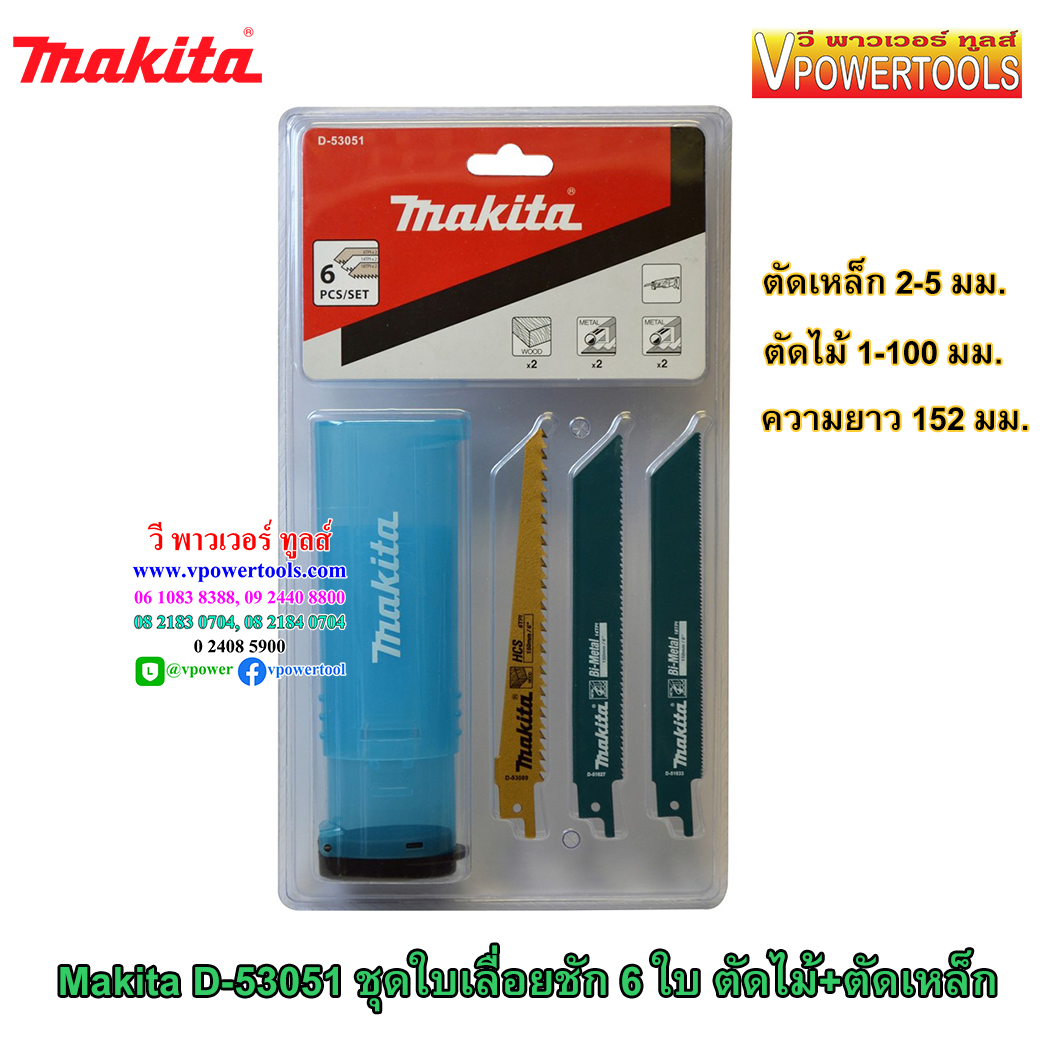 Makita D-53051 ใบเลื่อยชัก ตัดไม้+ตัดเหล็ก แบบชุดพร้อมกล่อง (รวม6ใบต่อชุด)
