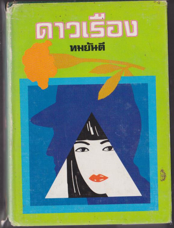 ดาวเรือง ทมยันตี เล่ม1