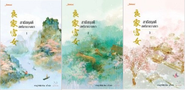 สามีสกุลดี สตรีมากวาสนา 3 เล่มจบ By หานลู่ มัดจำ 900 ค่าเช่า 180b.