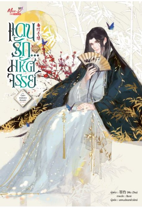 แดนรัก...มหัศจรรย์ เล่ม 1-3 (จบ) By Mo Zhu มัดจำ 600 ค่าเช่า 120b.