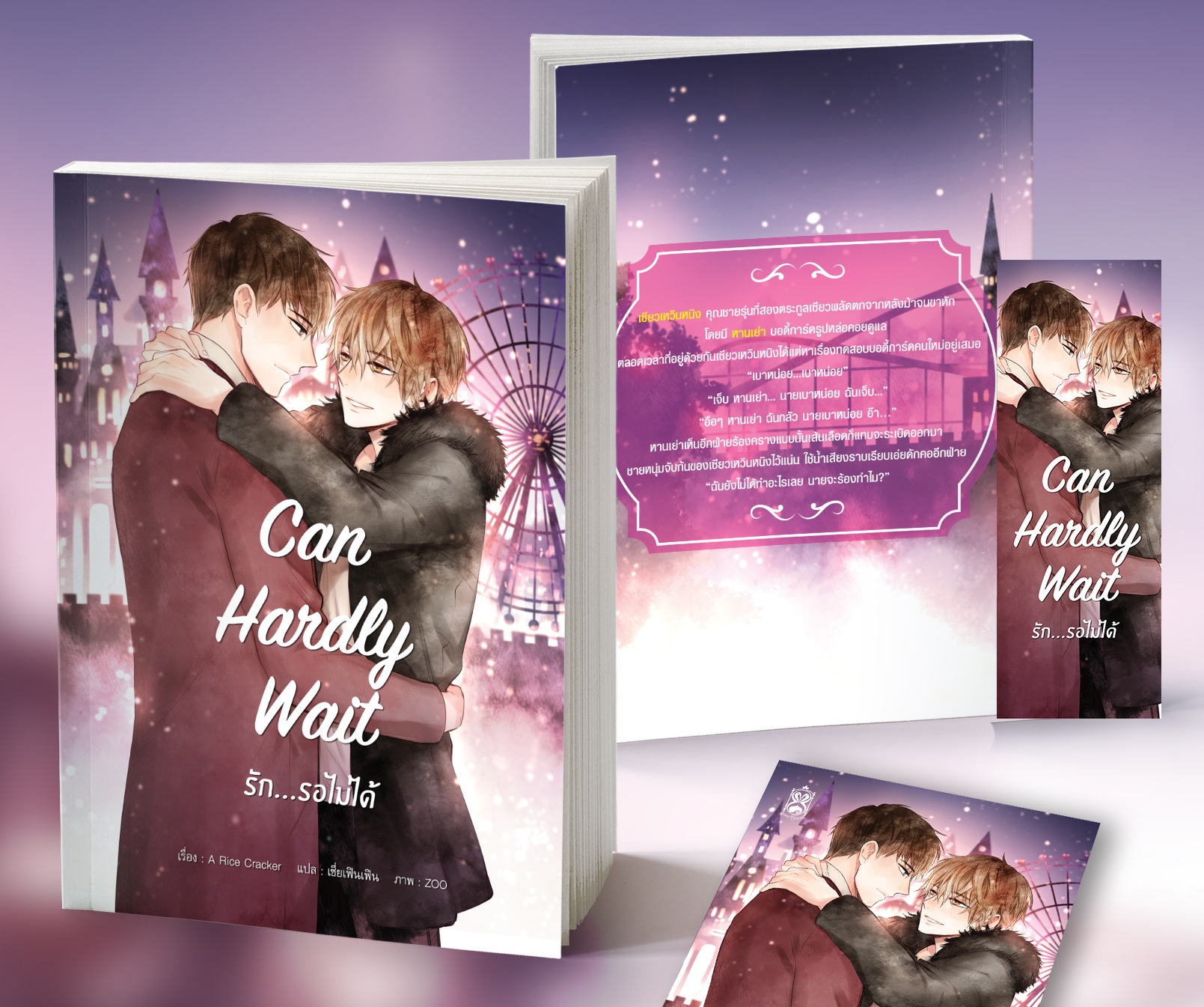 Can Hardly Wait รัก...รอไม่ได้ By A Rice Cracker มัดจำ 200 ค่าเช่า 40b.