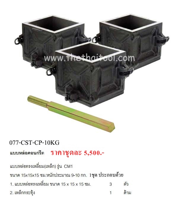 แบบหล่อคอนกรีต แบบต่างๆ,cube_mould
