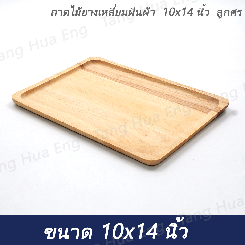 ถาดไม้ยางเหลี่ยมผืนผ้า 10x14 นิ้ว ลูกศร