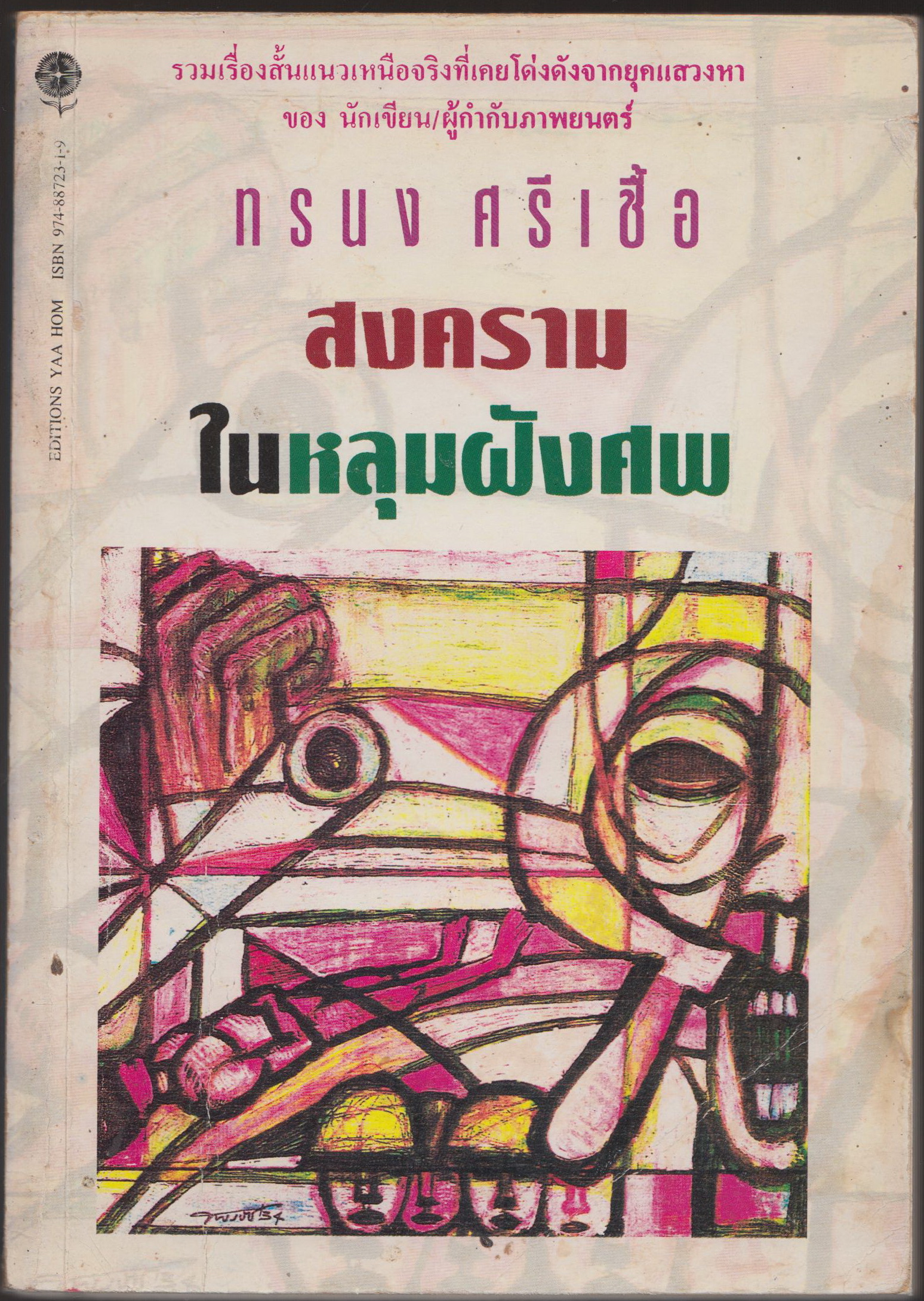 สงครามในหลุมฝ้งศพ