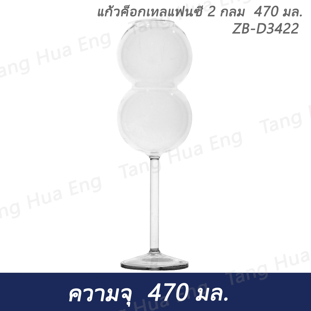 แก้วค็อกเทลแฟนซี 2 กลม 470 มล. ZB-D3422