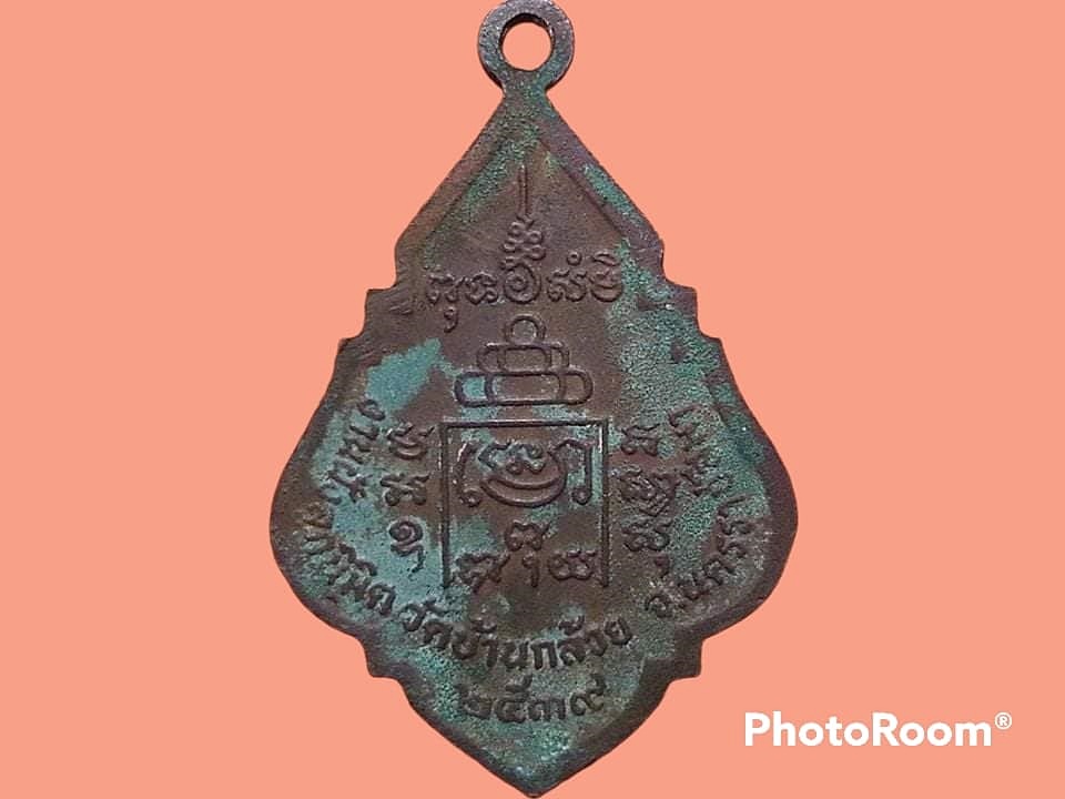 เหรียญหลวงพ่อโต วัดบ้านกล้วย จ.นครราชสีมา