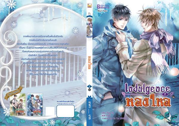 Indulgence หลงใหล เล่ม 2 (จบ) By Ying Ye มัดจำ 180 ค่าเช่า 35b.