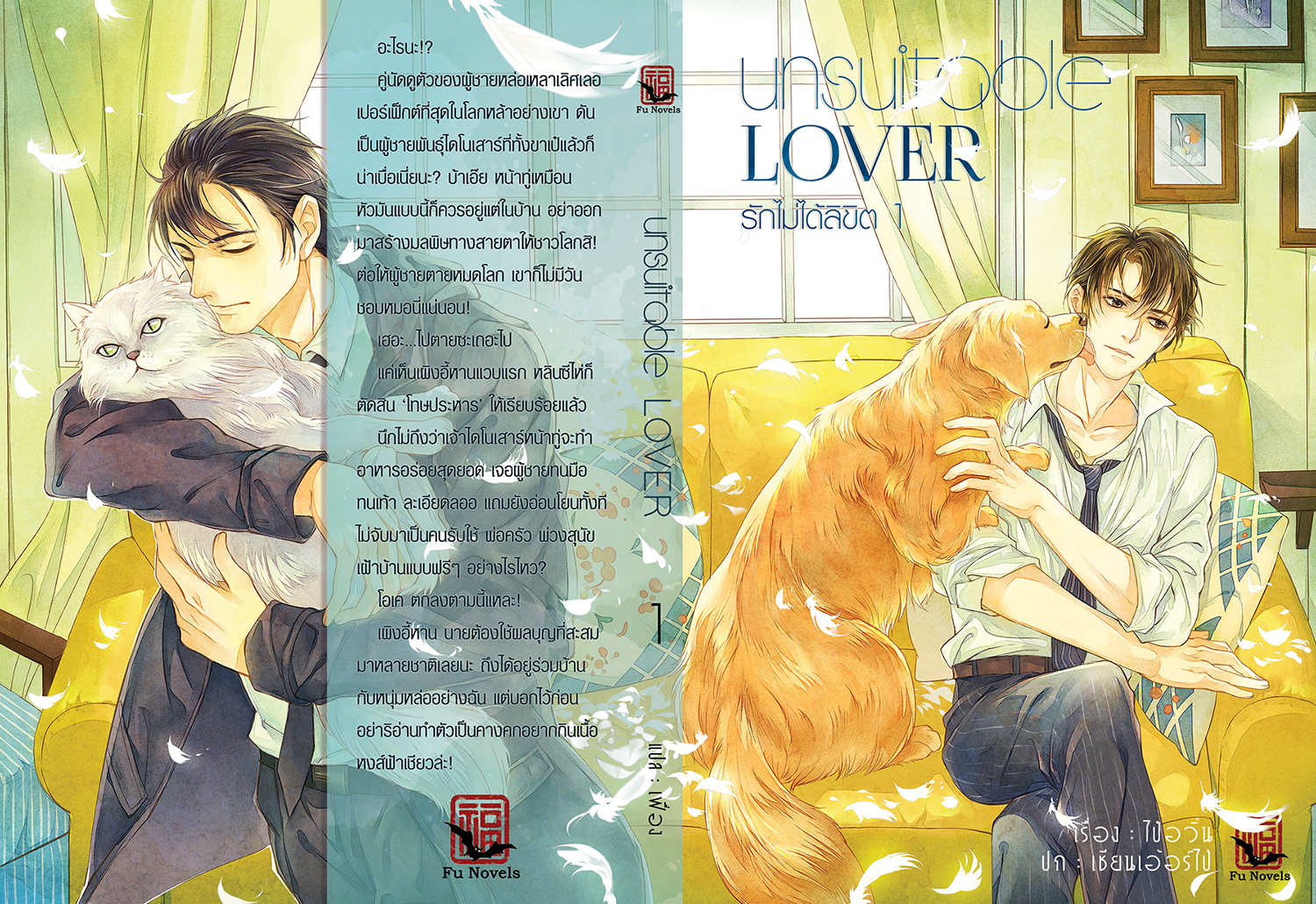 Unsuitable Lover รักไม่ได้ลิขิต (2เลมจบ) ปกใหม่แถมเล่มพิเศษ มัดจำ 500 ค่าเช่า 130b.