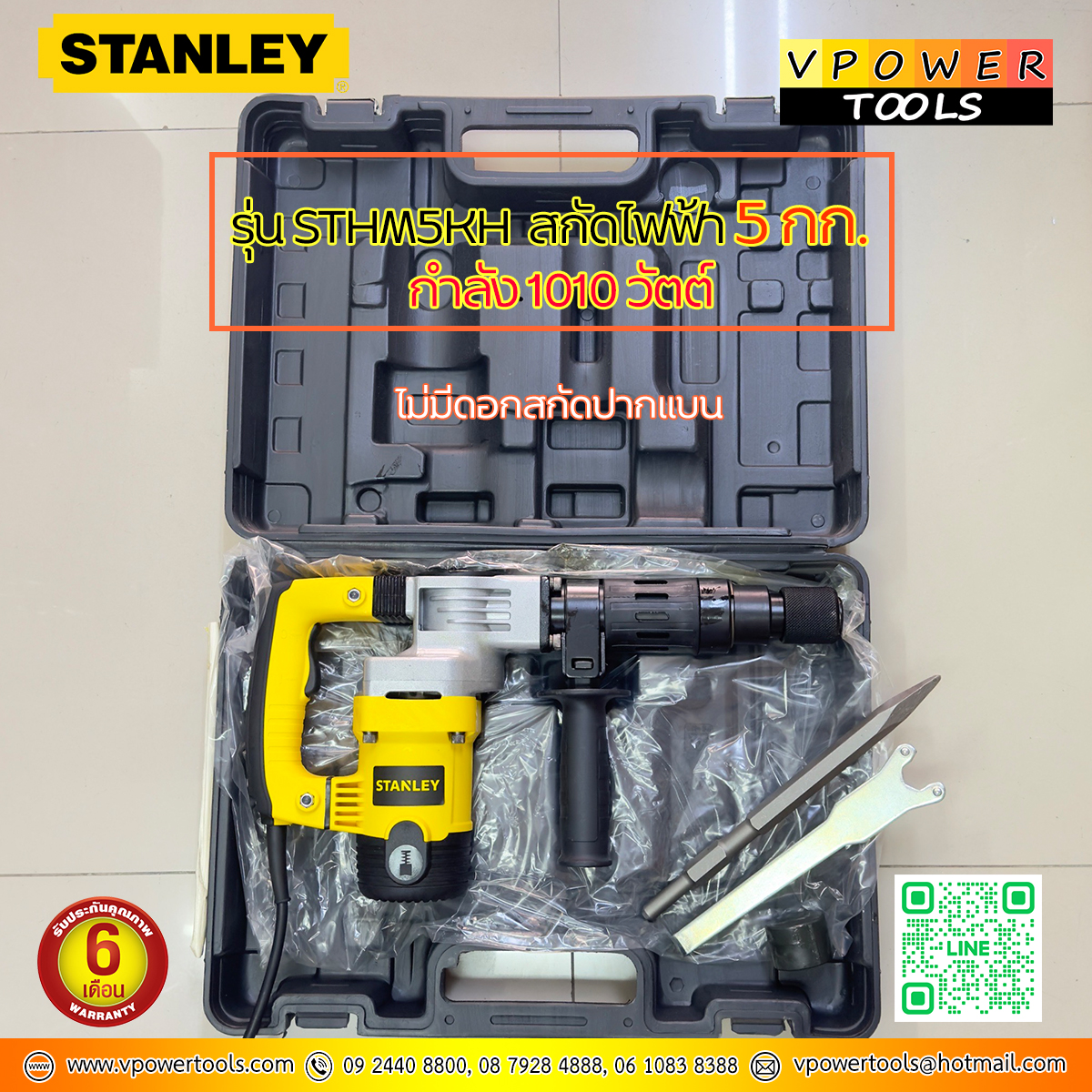 Stanley สกัดไฟฟ้า Hex 5กก. กำลัง 1010 วัตต์ รุ่น STHM5KH