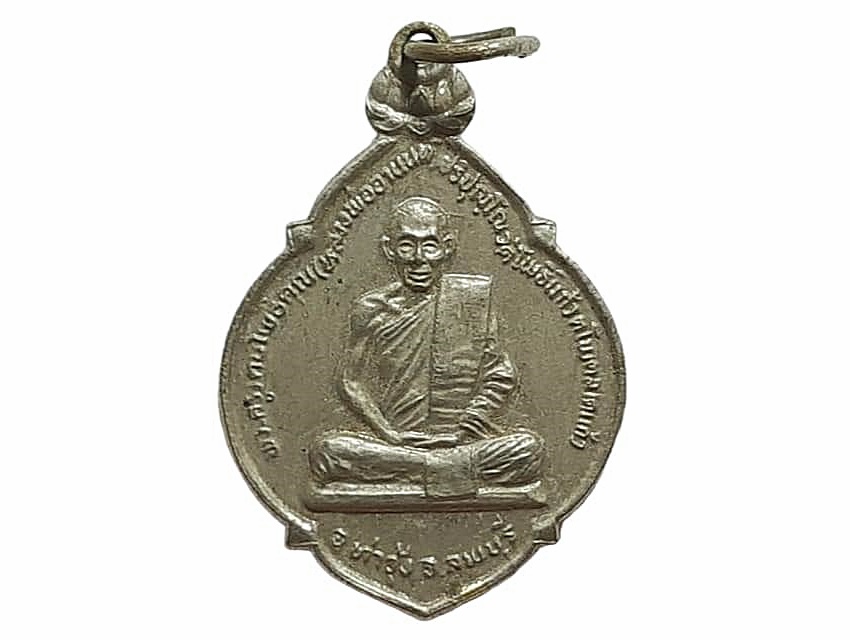 เหรียญ พระครูรัตนโพธิคุณ (หลวงพ่ออานนท์ ปริปุญฺโญ) วัดโพธิ์แก้ว จ.ลพบุรี