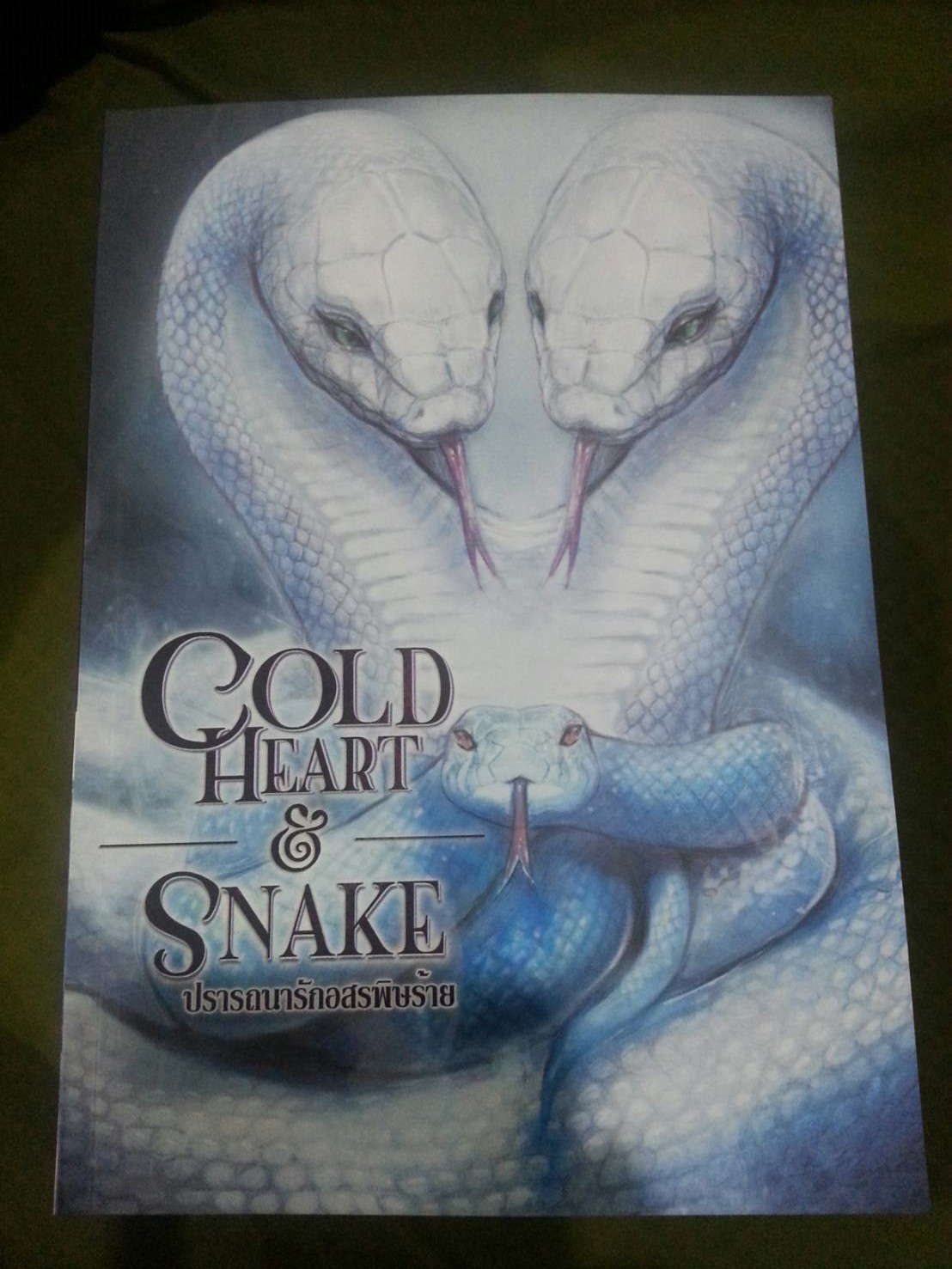 DG.Series COLD-HEART SNAKE‏ By RiRi เล่ม 4 มัดจำ 500 ค่าเช่า 100b.