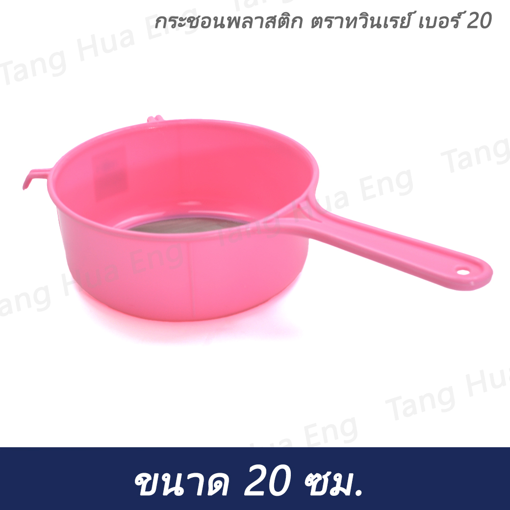 กระชอนพลาสติก ตราทวินเรย์ เบอร์ 20