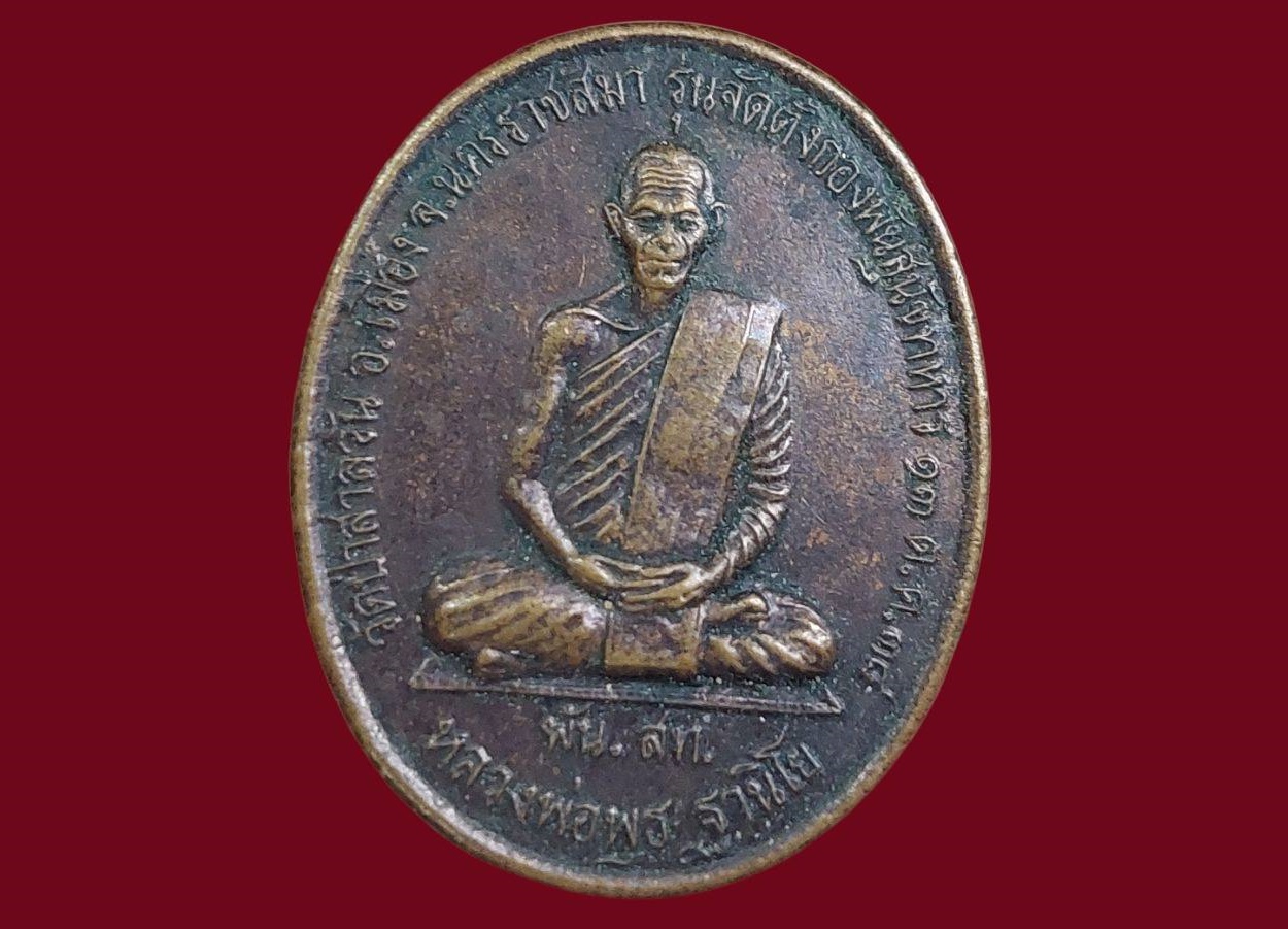 เหรียญ หลวงพ่อพุธ ฐานิโย วัดป่าสาลวัน จ.นครราชสีมา รุ่นจัดตั้งกองพันสุนัขทหาร ปี 2538 เนื้อทองแดง