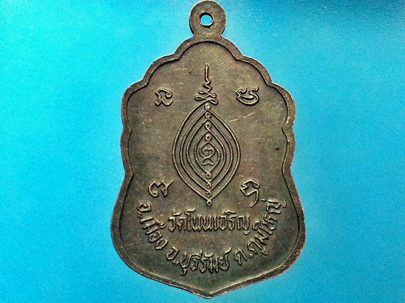 เหรียญ พระครูธรรมวัตรวิบูล วัดโนนเจริญ จ.บุรีรัมย์