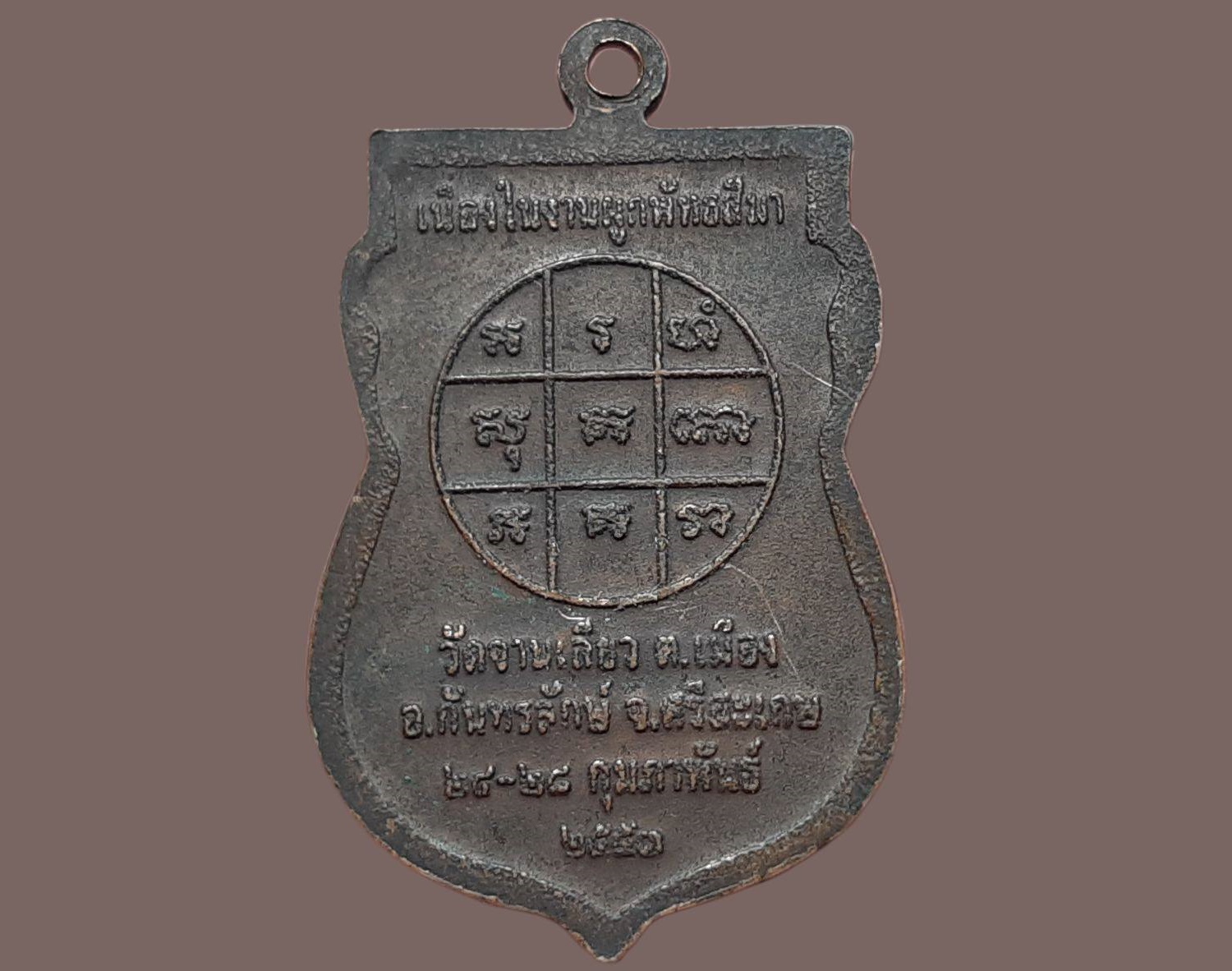 เหรียญ หลวงพ่อเทพนพคุณ (จานเลียว) วัดจานเลียว ศรีสะเกษ เนื้อทองแดง รุ่น ๑ เนื่องในงานผูกพัทธสีมา ปี ๒๕๕๑