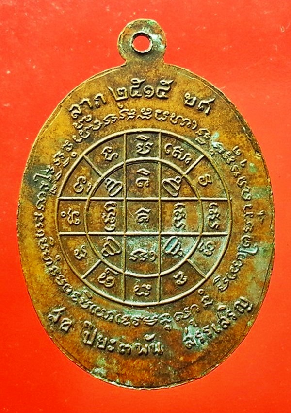 เหรียญพระครูปิยธรรมโฆสิต วัดบ้านสร้าง จ.อยุธยา