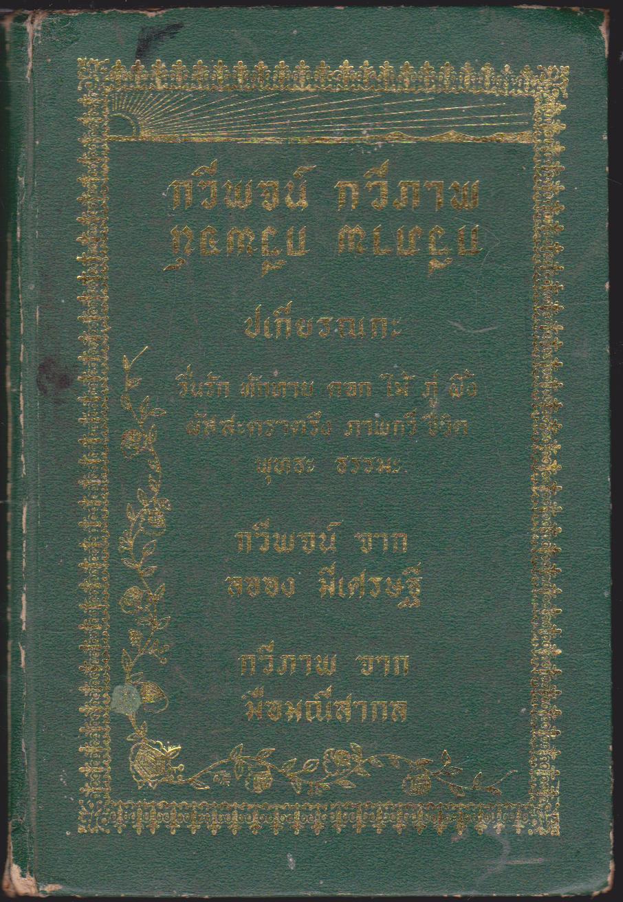 กวีพจน์ กวีภาพ