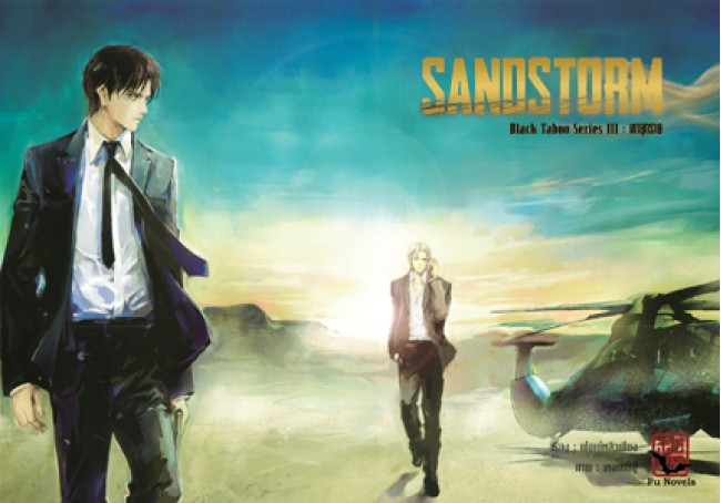 Black Taboo Series : Sandstorm : พายุทราย มัดจำ 250 เช่า 50บ.