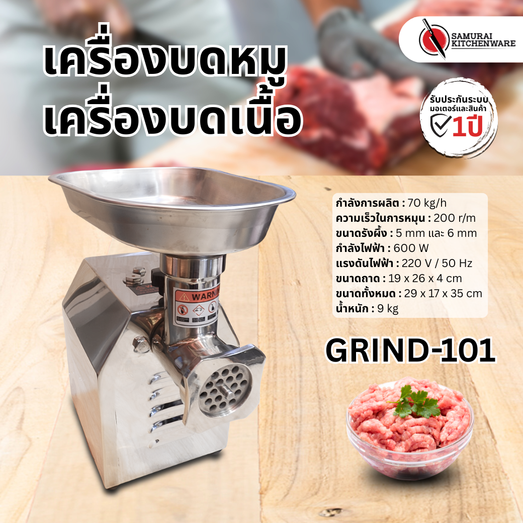 เครื่องบดหมู เครื่องบดเนื้อ รุ่น GRIND-101