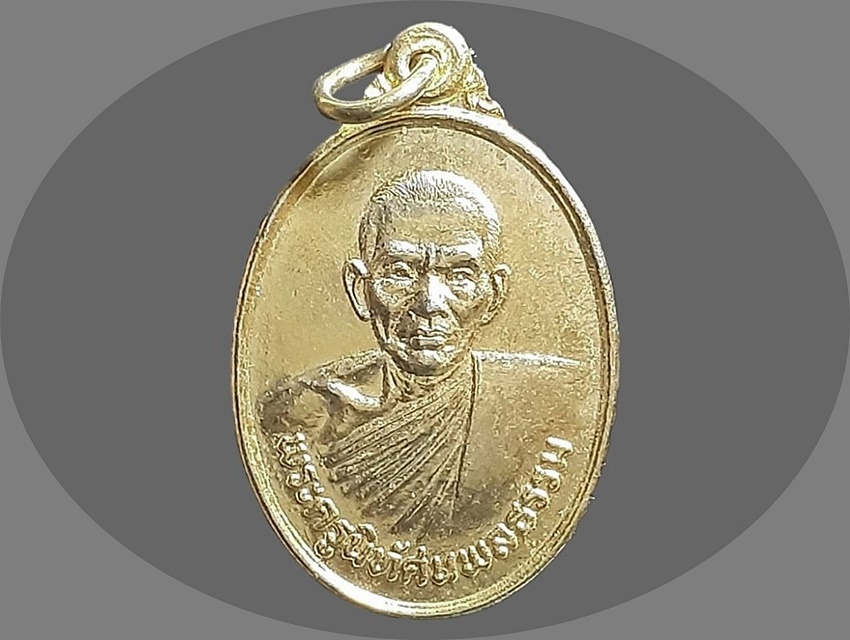เหรียญ พระครูนิทัศนพลธรรม (ต่อ พลธมฺโม) วัดเขาแก้ว นครสวรรค์ เนื้อทองแดงกะหลั่ยทอง ฉลองครบรอบอายุ 72 ปี 2534