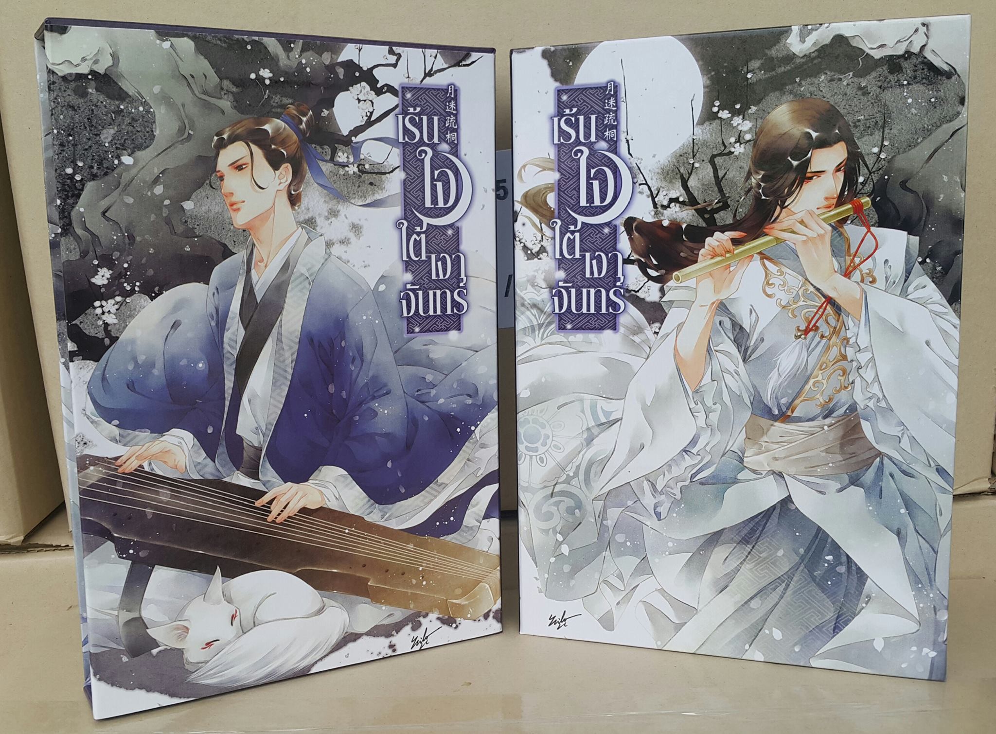 เร้นใจใต้เงาจันทร์ เล่ม 1+2 มัดจำ 600 ค่าเช่า 110b.