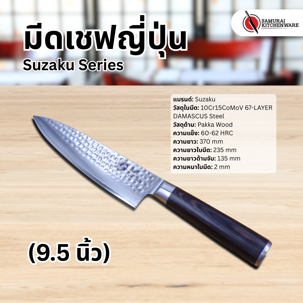 มีดเชฟญี่ปุ่น Suzaku Series (9.5 นิ้ว)