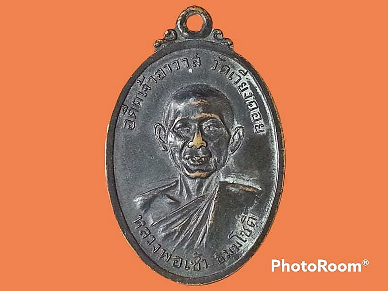 เหรียญหลวงพ่อเช้า ธมฺมโชติฺ อดีตเจ้าอาวาส วัดเวียงคอย จ.เพชรบุรี