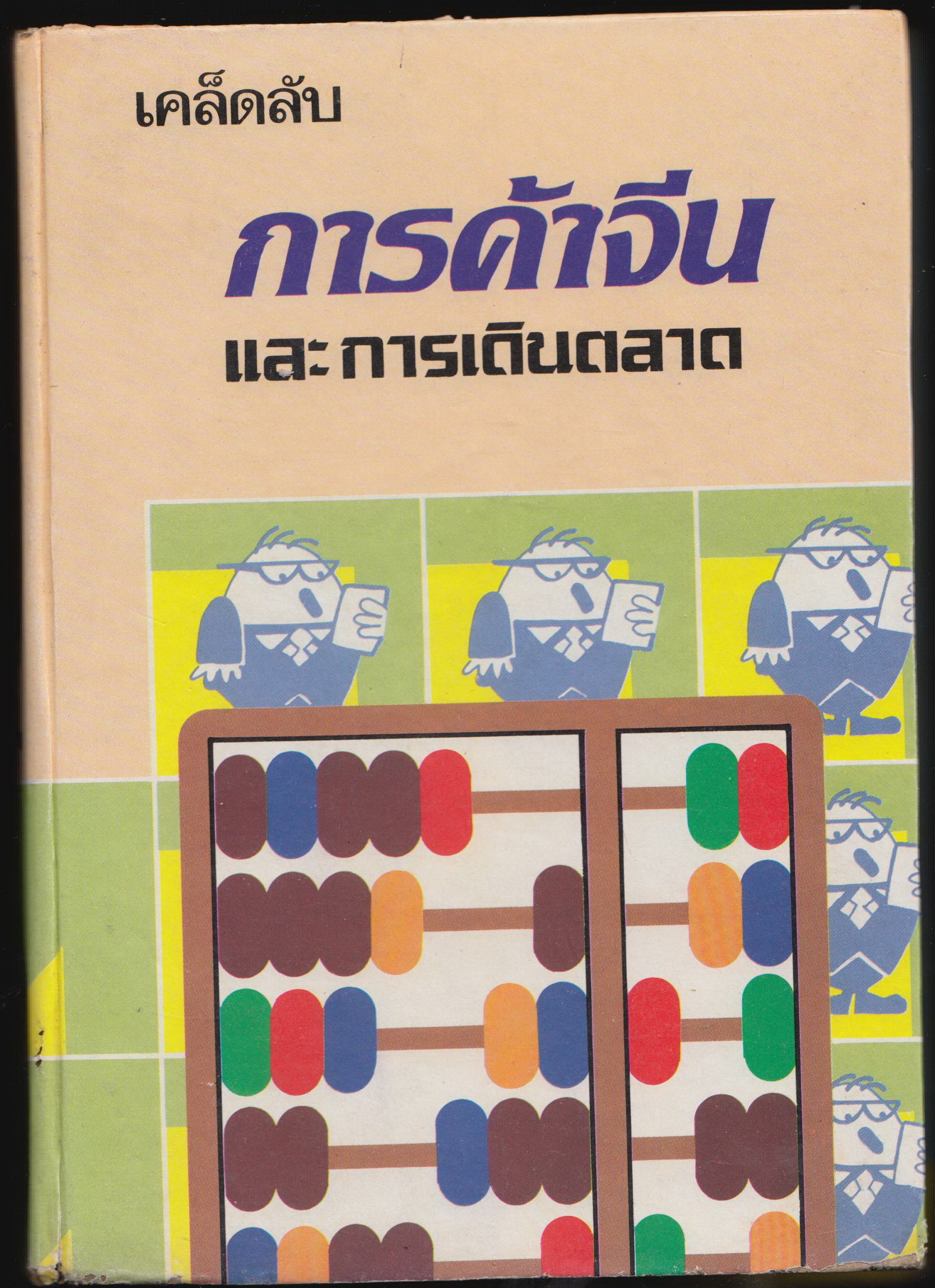 เคล็ดลับการค้าจีนและการเดินตลาด