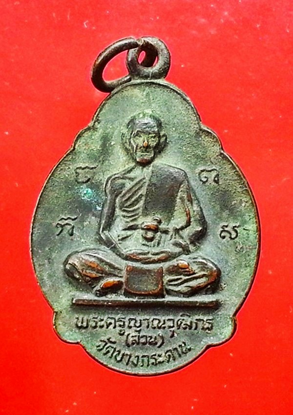 เหรียญพระครูญาณวุฒิกร (ส่วน) วัดบางกระดาน จ.ตราด