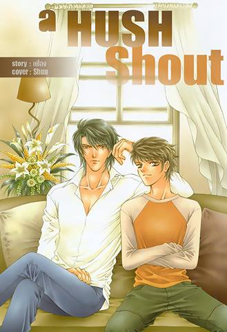 A Hush Shout (เฟื่อง) มัดจำ 300 เช่า 60บ.