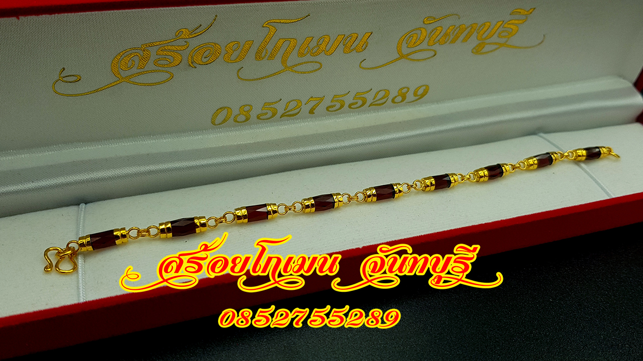 ข้อมือโกเมน
