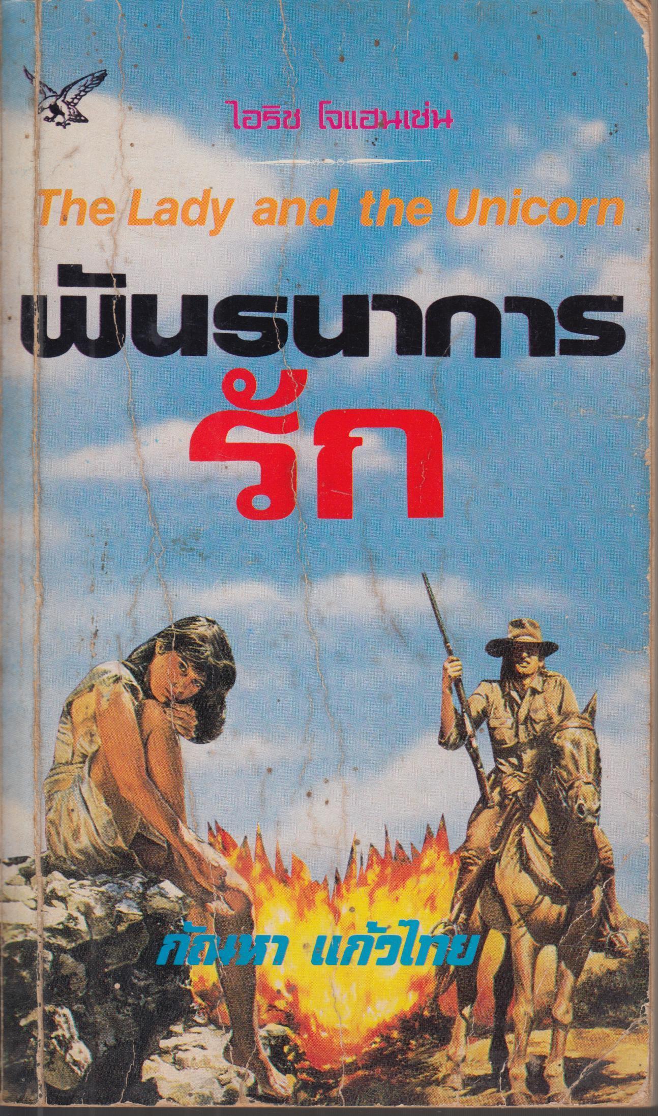 พันธนาการรัก
