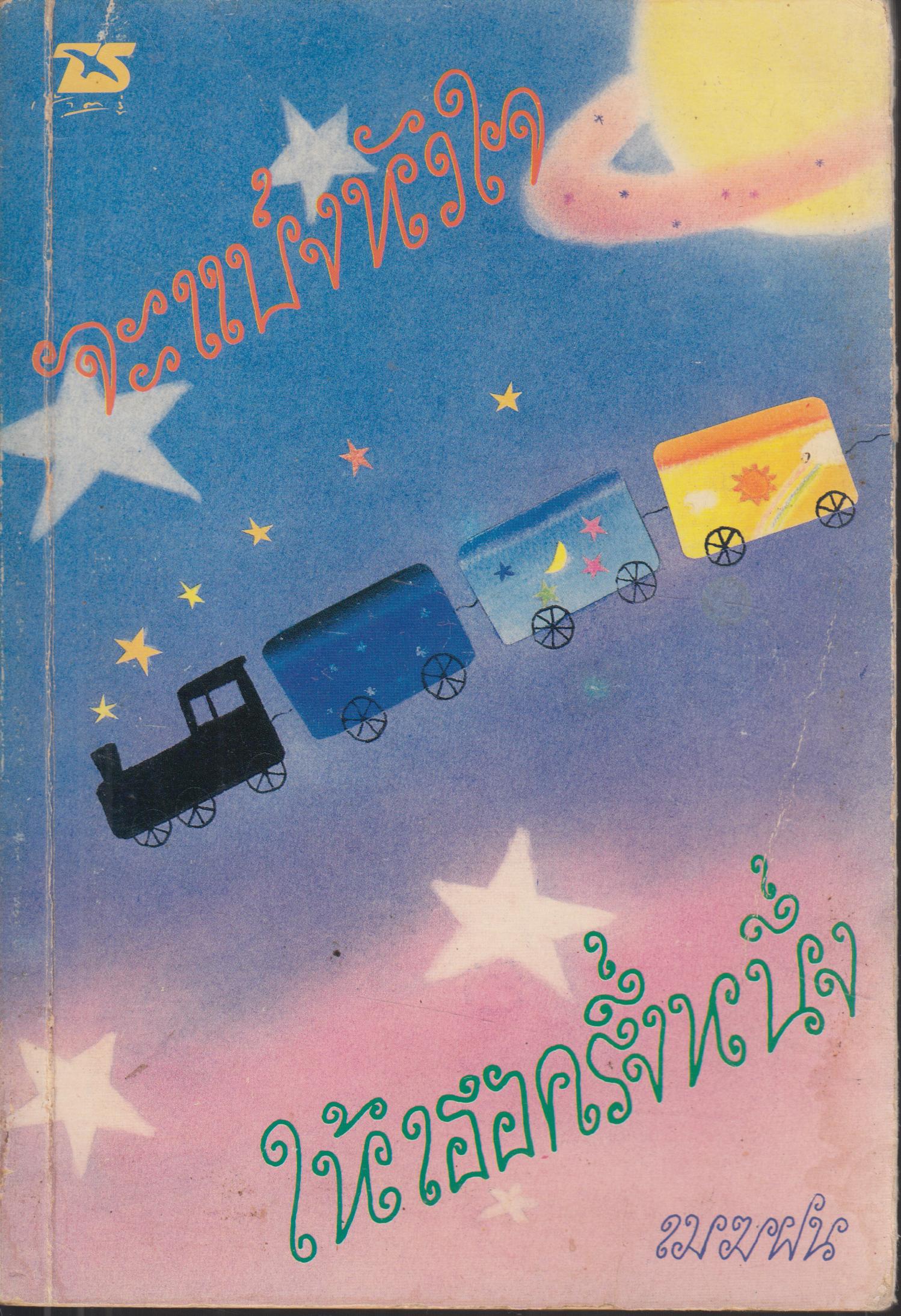 จะแบ่งหัวใจให้เธอครึ่งหนึ่ง